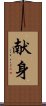 Devotion (Japanese/simplified version) Scroll