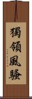 獨領風騷 Scroll