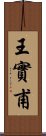 王實甫 Scroll