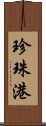 珍珠港 Scroll