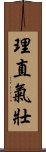 理直氣壯 Scroll