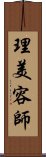 理美容師 Scroll