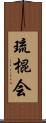 Ryu Kon Kai Scroll