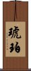 琥珀 Scroll