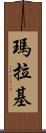 Malachi Scroll