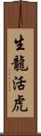 生龍活虎 Scroll