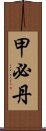 甲必丹 Scroll