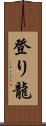 登り龍 Scroll