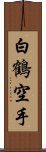 White Crane Karate Scroll