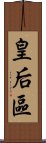 皇后區 Scroll