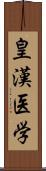 皇漢医学 Scroll