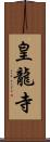 皇龍寺 Scroll