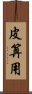 皮算用 Scroll