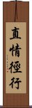 直情徑行 Scroll