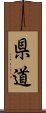 県道 Scroll