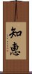 Wisdom (Japanese) Scroll