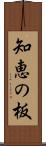 知恵の板 Scroll