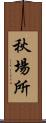 秋場所 Scroll