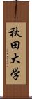 秋田大学 Scroll