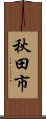 秋田市 Scroll