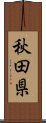 秋田県 Scroll