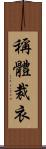 稱體裁衣 Scroll