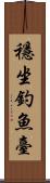 穩坐釣魚臺 Scroll