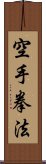 Kempo Karate / Law of the Fist Empty Hand Scroll