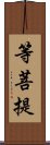 等菩提 Scroll