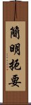 簡明扼要 Scroll