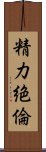 精力絶倫 Scroll