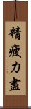 精疲力盡 Scroll