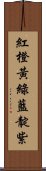 紅橙黃綠藍靛紫 Scroll