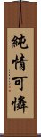 純情可憐 Scroll