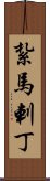 紮馬剌丁 Scroll