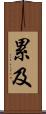 累及 Scroll