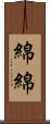 綿綿 Scroll