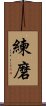 Discipline / Training / Tempering Character (Korean) Scroll