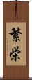 Prosperity (Japanese) Scroll