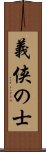 義侠の士 Scroll