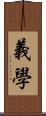 義學 Scroll