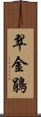 翠金鵑 Scroll