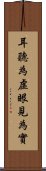 耳聽為虛，眼見為實 Scroll