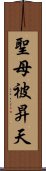 聖母被昇天 Scroll