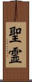 Holy Spirit (Japanese) Scroll