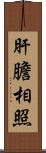 肝膽相照 Scroll