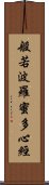 Heart Sutra Title Scroll