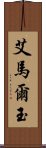 Amaryu Scroll