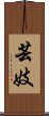 Geisha / Geigi Scroll