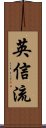 Eishin-Ryu Scroll